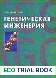 Генетическая инженерия