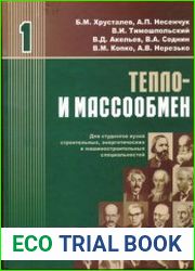 Тепло- и массообмен (в 2-х частях)