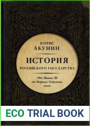 Между Азией и Европой. История Российского государства. От Ивана III до Бориса Годунова