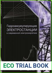 Гидроаккумулирующие электростанции в современной электроэнергетике