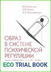Образ в системе психической регуляции деятельности