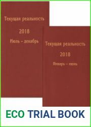 Текущая реальность 2018. Избранная хронология. В 2 частях