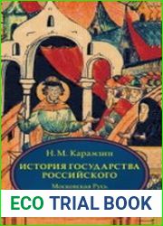 История государства Российского. Книга 3 (тома VII–IX) Московская Русь при Василии III и Иване Грозном