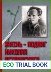 Жизнь - Подвиг Николая Островского