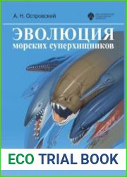 Эволюция морских суперхищников