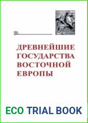 Древнейшие государства Восточной Европы. 2017-2018 годы. Ранние формы и функции письма