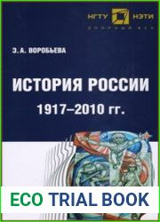 История России 1917-2010 гг.