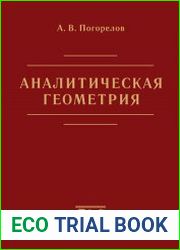 Аналитическая геометрия