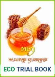 Мед и Медовая кулинария