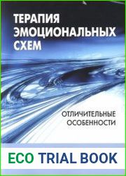 Терапия эмоциональных схем. Отличительные особенности