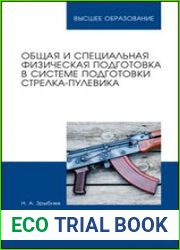 Общая и специальная физическая подготовка в системе подготовки стрелка-пулевика