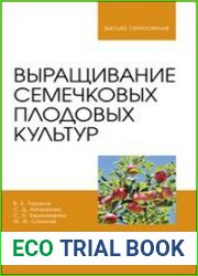 Выращивание семечковых плодовых культур