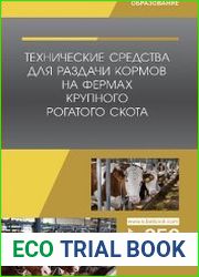 Технические средства для раздачи кормов на фермах крупного рогатого скота