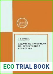 Задачник-практикум по проективной геометрии