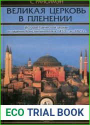 Великая Церковь в пленении История Греческой церкви от падения Константинополя в 1453 г. до 1821 г.