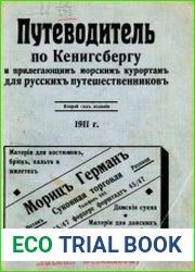 Путеводитель по Кенигсбергу и прилегающим морским курортам для русских путешественников