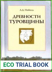 Древности Туровщины
