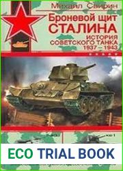 Броневой щит Сталина. История советского танка 1937 - 1943