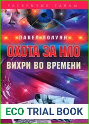 Охота за НЛО. Вихри во времени