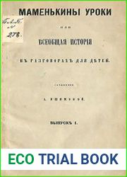 Маменькины уроки, или Всеобщая история в разговорах для детей. Вып.1