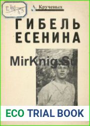Гибель Есенина. Как Есенин пришел к самоубийству