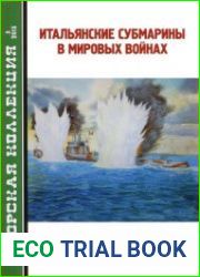 Итальянские субмарины в мировых войнах (Морская Коллекция 2013-03 (162)