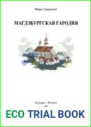 Магдэбургская Гародня