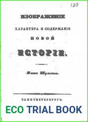Изображение характера и содержания новой истории