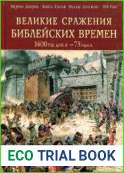 Великие сражения Библейских времен 1400 г. до н. э. - 73 г. н. э