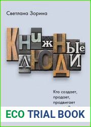 Книжные люди. Кто создает, продает, продвигает книги в России ?