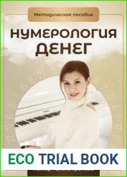 Нумерология денег. Методическое пособие