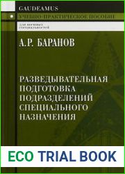 Разведывательная подготовка подразделений специального назначения