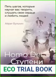 Homo Dei. Ступени к счастью. Пять шагов, которые научат вас творить, слушать свое сердце и любить людей
