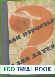 Для взрослых и для детей