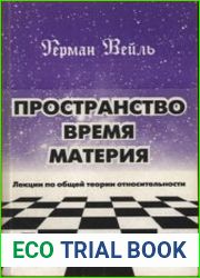 Пространство. Время. Материя. Лекции по общей теории относительности