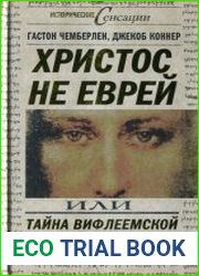 Христос не еврей, или Тайна Вифлеемской звезды