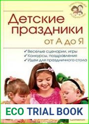 Детские праздники от А до Я. Веселые сценарии, игры, конкурсы, поздравления