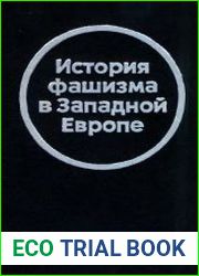 История фашизма в Западной Европе