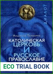 Католическая церковь и русское православие.Два века противостояния и диалога