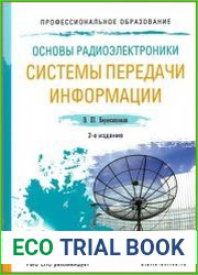 Основы радиоэлектроники. Системы передачи информации