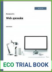Web-дизайн. Практикум