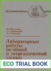 Лабораторные работы по общей и неорганической химии