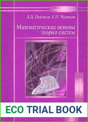Математические основы теории систем