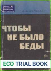 Чтобы не было беды