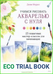 Учимся рисовать акварелью с нуля. 25 пошаговых мастер-классов для начинающих