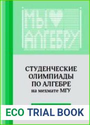 Студенческие олимпиады по алгебре на мехмате МГУ