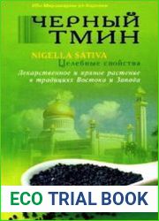Черный тмин. Nigella sativa. Целебные свойства. Лекарственное и пряное растение в традициях Востока и Запада