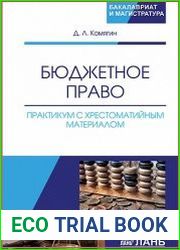 Бюджетное право. Практикум с хрестоматийным материалом
