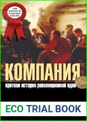 Компания. Краткая история революционной идеи