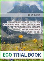 Становление ислама и его роль в развитии культуры и образования у мусульманских народов Северного Кавказа (XVIII-XIX вв.)